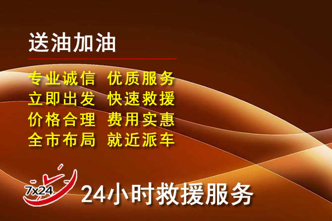 余杭区道路救援汽车送机油