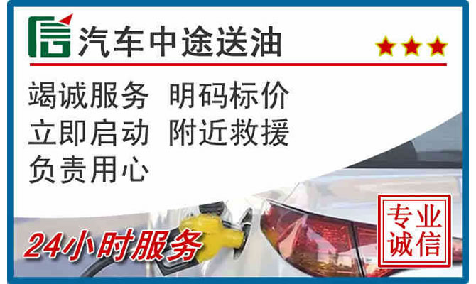 余杭区高速公路汽车送汽油
