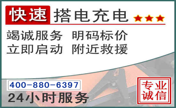 余杭区汽车电瓶搭电电话