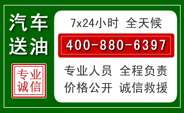余杭区汽车送油救援电话